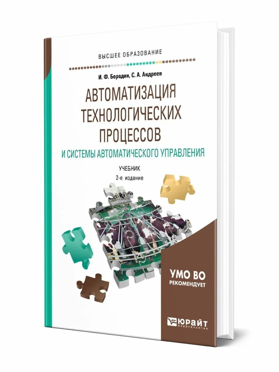 Автоматизация учебник. Автоматика учебник. Системы автоматизации сельскохозяйственных предприятий учебник. Книги по монтажу. Автоматика книга