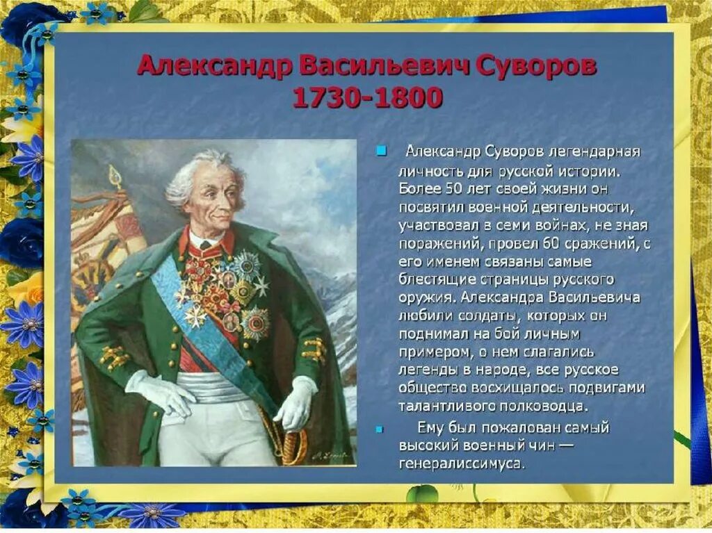 Суворов 1730-1800.