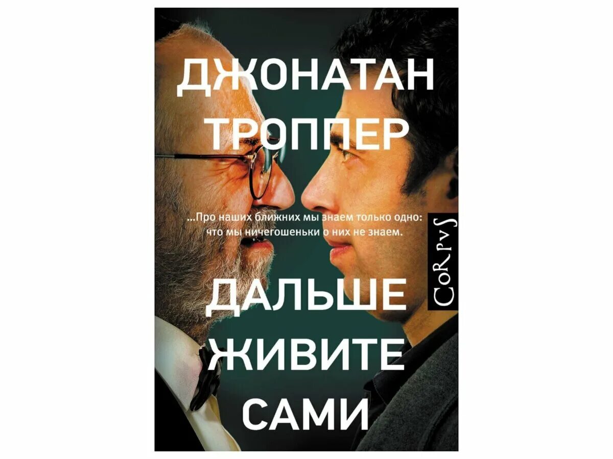 Троппер дальше живите. Джонатан Троппер дальше живите сами. Дальше живите сами книга. Троппер Дж. Дальше живите сами. Джонатан Троппер книги.