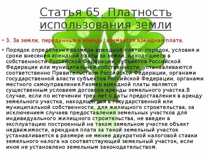 Платность использования земли. Принцип платности использования земли. Плата за использование земли. Платность использования земли. Принцип платности использования земли.