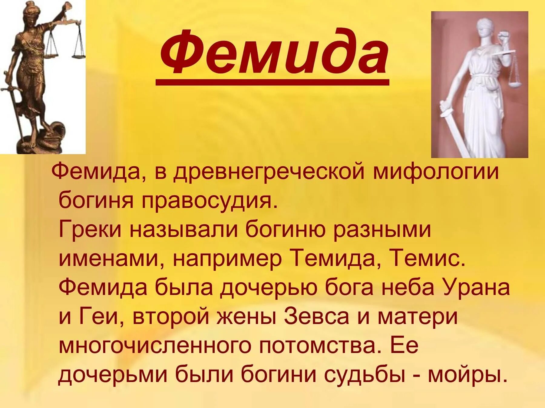 Слова по теме древняя греция. Боги древней Греции Фемида. Фемида в греческой мифологии. Богиня правосудия Фемида древняя Греция. Миф о богине Фемиде.