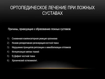 Методы ортопедического лечения
