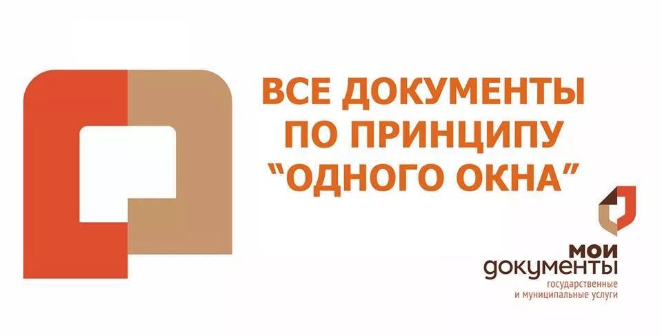 Мои документы. Многофункциональная логотип МФЦ. Окно МФЦ. Принцип одного окна.