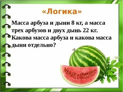 Сколько весит арбуз дыня и тыква
