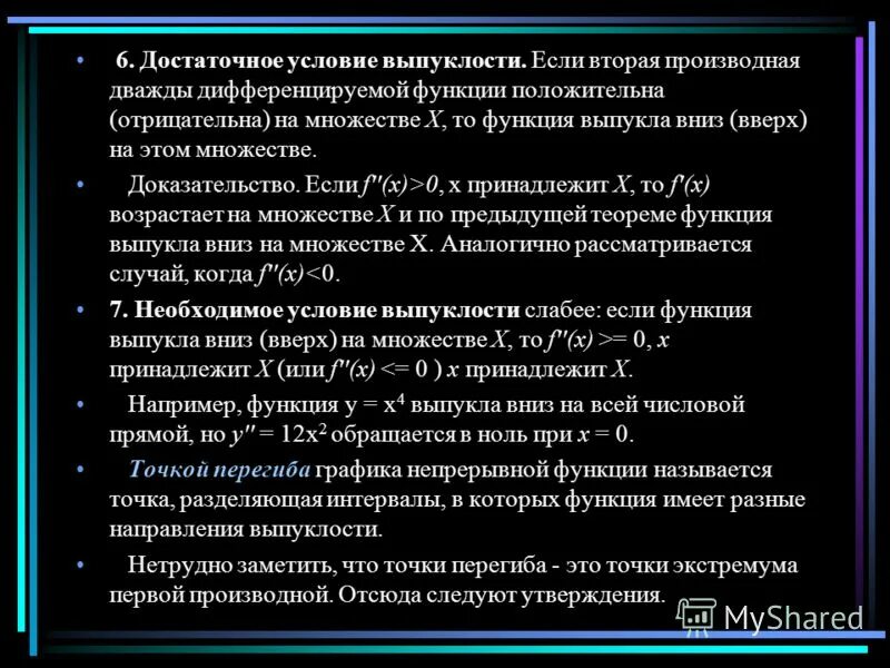Необходимое и достаточное условие выпуклости графика функции. Необходимое и достаточное условие выпуклости вогнутости. необходимое и достаточное условие выпуклости функции. необходимое и достаточное условия выпуклости графика функции. достаточное условие выпуклости вверх вниз.