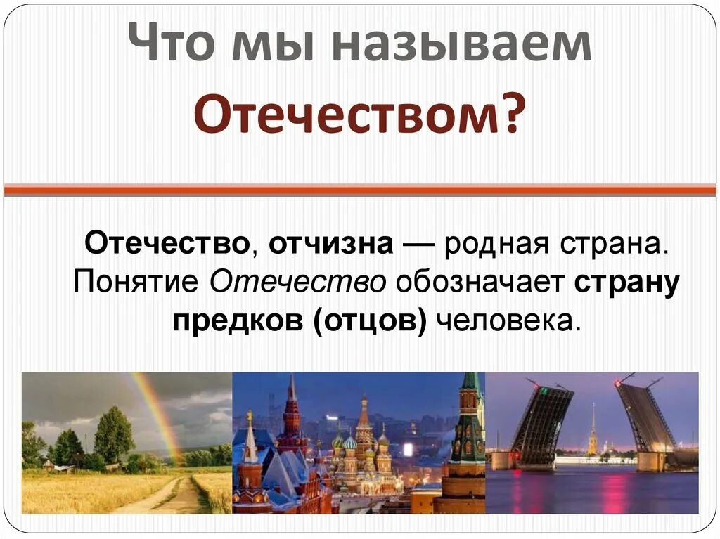 Отечество. Понятие Отечество. Понятие Родина Отечество отчизна. Отечество это определение. Отечество отчизна отношение