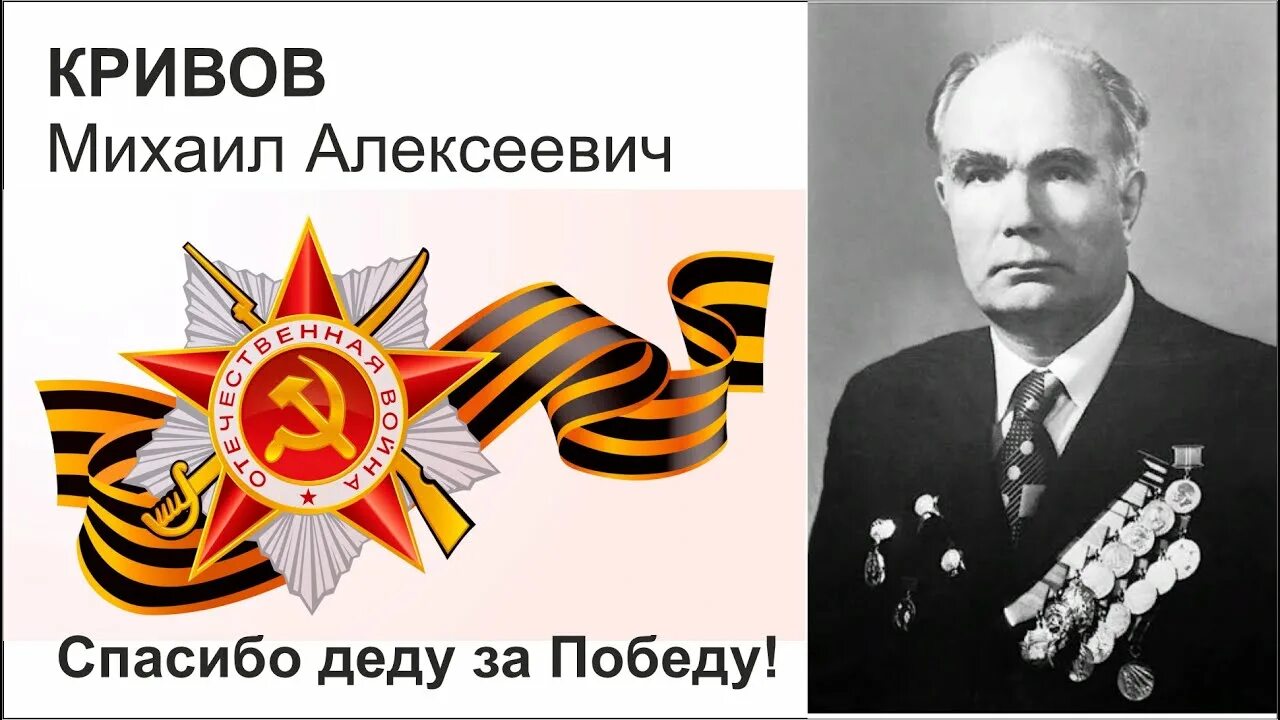 Спасибо деду за победу слова. Кривов спасибо деду за победу. Спасибо дедушке за победу. М. Кривов спасибо деду за победу.