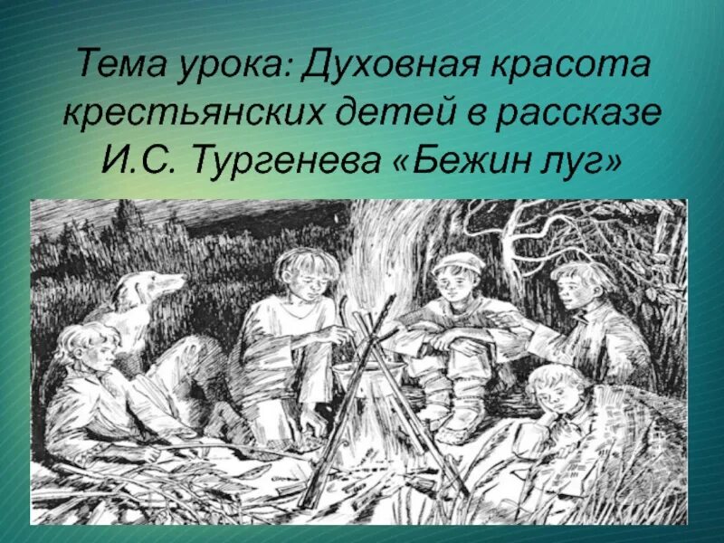 Отрывок из произведения бежин луг. Тургенев и.с. "Бежин луг". Записки охотника Бежин луг. Крестьянские дети Бежин луг Павлуша.