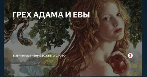 Адамов грех