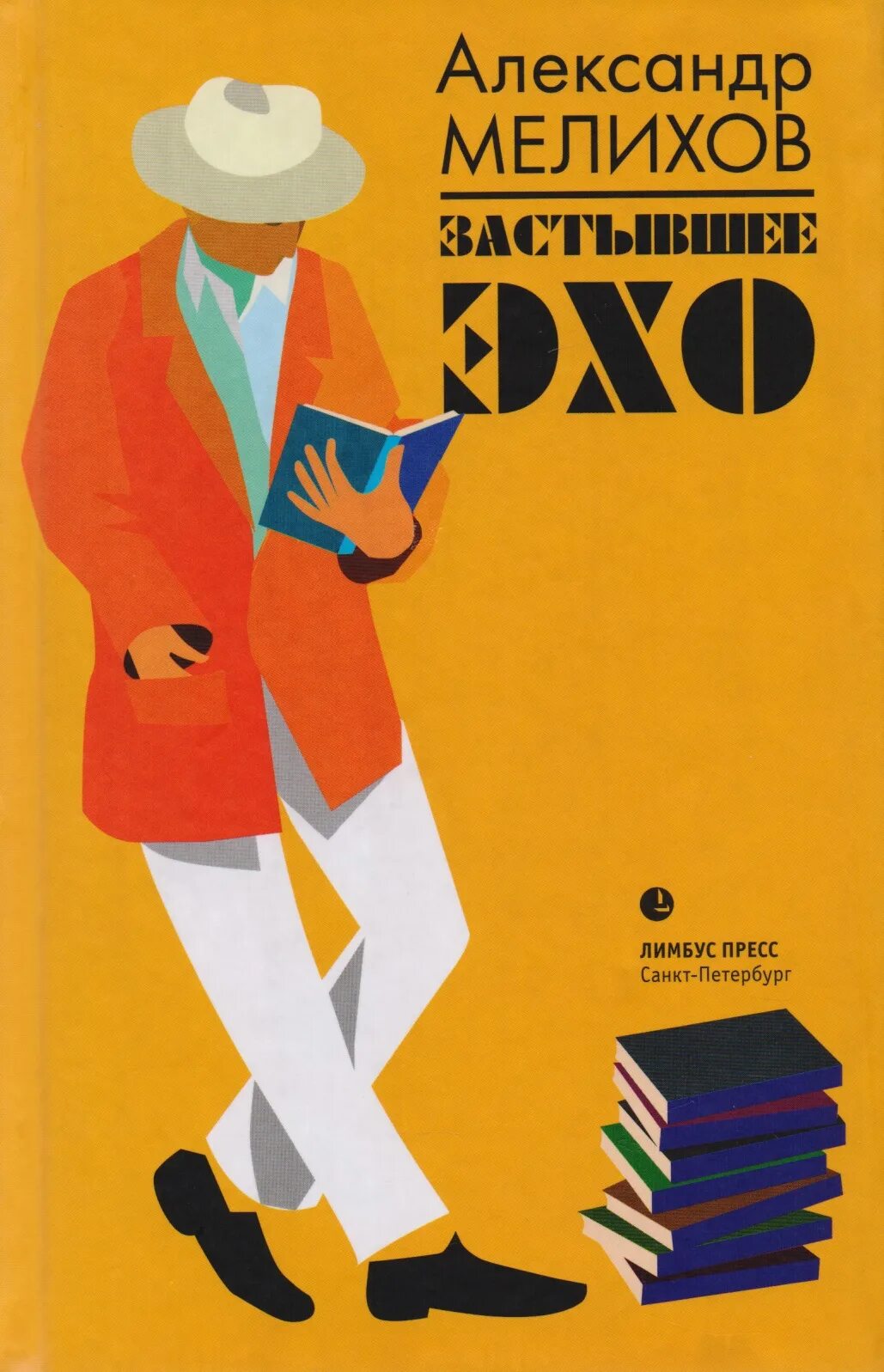 Эхо шагов. Мелихов а. "Каменное братство". Мелихов а.м. "былое и книги". Мелихов а. "застывшее Эхо".