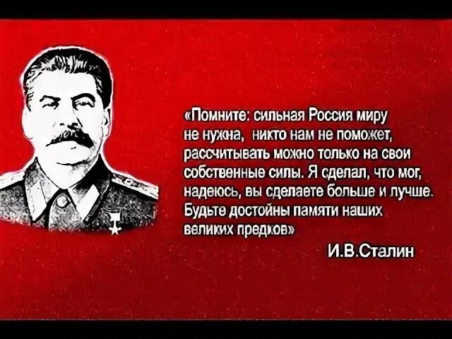 Россия сильные слова. Сталин помните сильная Россия. Помните сильная Россия никому не нужна Сталин. Сталин о России. Сильная Россия миру не нужна Сталин.