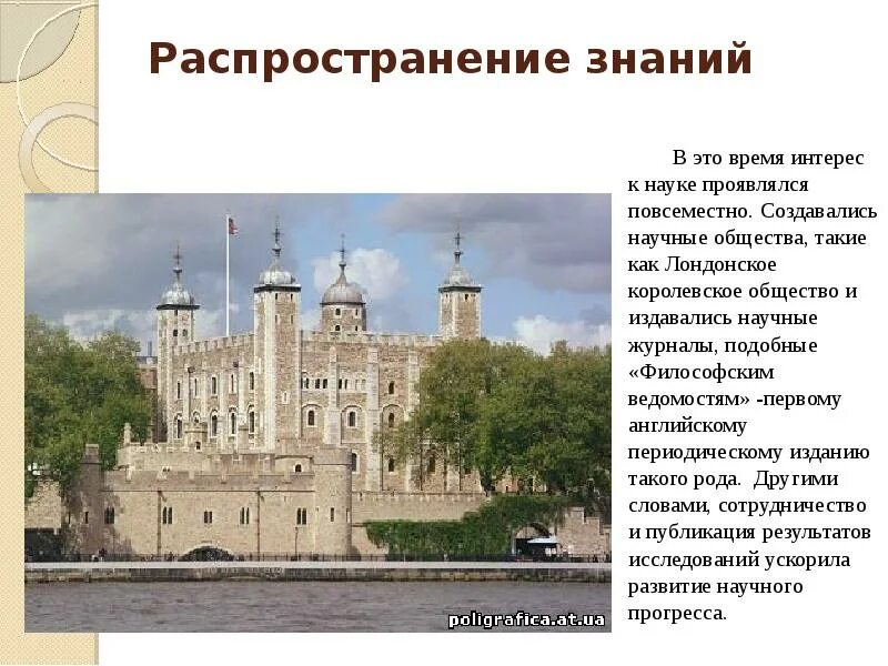 Распространение знаний новое время. Лондонское королевское научное общество. распространение знаний. лондонское королевское общество 17 век. распространение знаний в обществе.