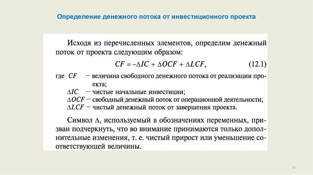 Показатели чистого денежного потока. Инвестиционный денежный поток формула расчета. Денежный поток инвестиционного проекта формула. Денежный поток от инвестиционной деятельности формула. Расчет денежных потоков формула.