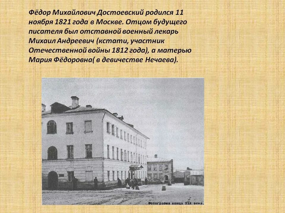 Где родился ф м достоевский. Достоевский родился в Москве. Место рождения Достоевского. Дом где родился Достоевский.