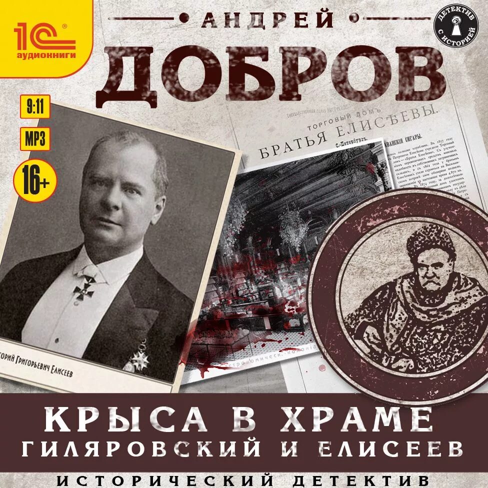 Добров отзывы. Крыса в храме Гиляровский и Елисеев слушать аудиокнига. Елисеев.