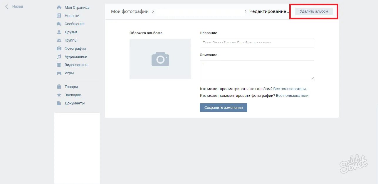 Как удалить альбом сохраненный. Как удалить альбом вконтакте. картинка удалить. как удалить фото в вк. как удалить альбом из вк.