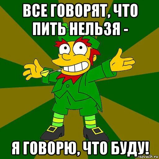 Песни все говорят что пить нельзя. Все говорят что пить нельзя. Всё говорят что пить нельзя а я говорю что буду. Нельзя бухать. Песня все говорят что пить нельзя а я говорю что буду.