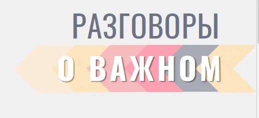 Разговоры о важном 8 класс ноябрь. Разговоры о важном 8 класс ноябрь