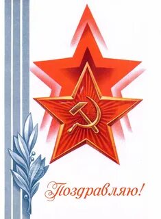 Открытка на 23 февраля советские открытки