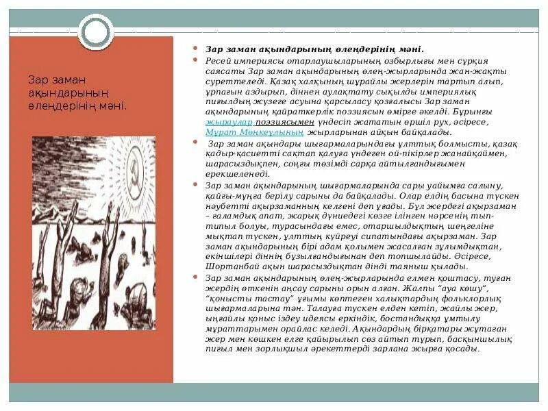 Эпоха зар заман. Зар заман. Идеологические ценности представителей течения Зарзаман. Зар заман деген не. Идеологические ценности представителей течения зар заман.