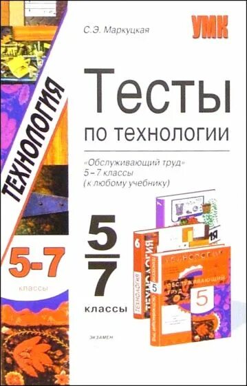 Тест по технологии мальчики 5. Технология тест. Технология 5 класс тест. Тестирование по технологии 5 класс. Учебник технологии 5-9 класс.