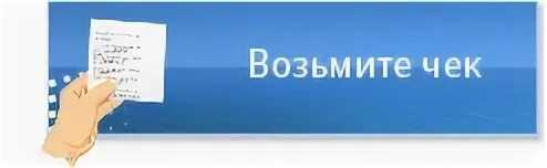 Не забудьте забрать