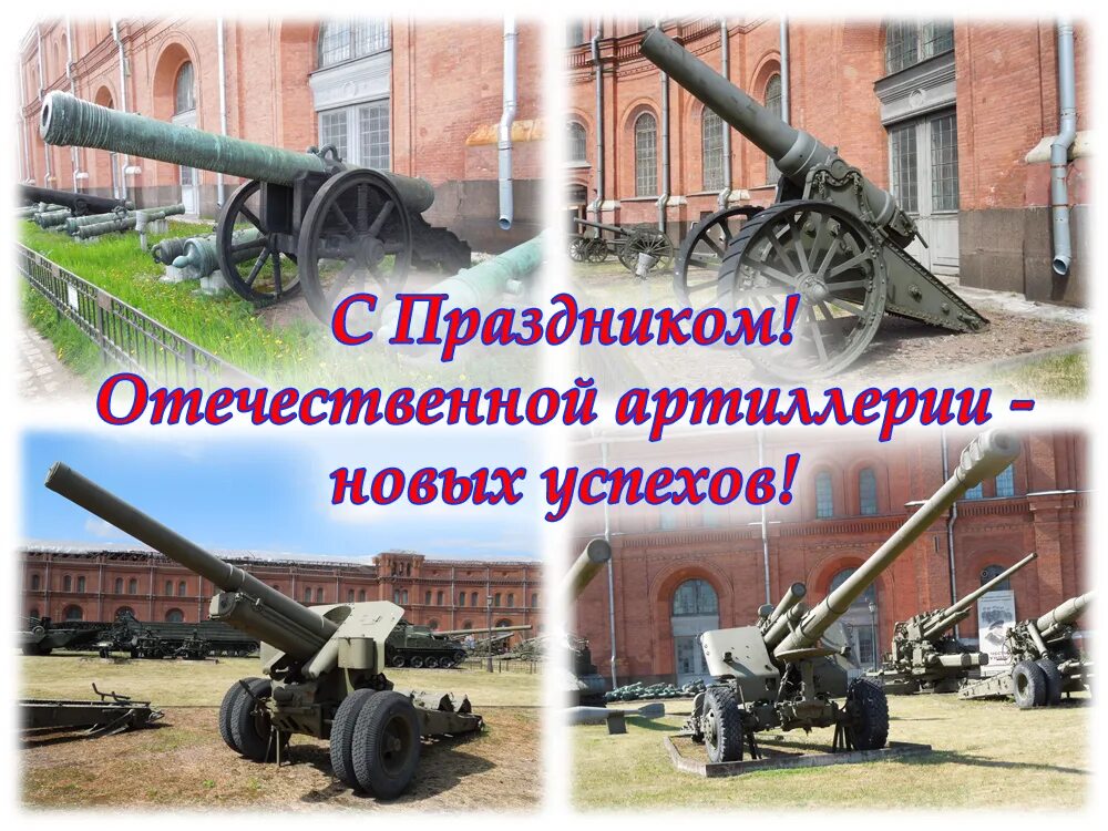 С днем артиллерии папа. День артиллерии. день ракетных войск и артиллерии. с днем артиллерии поздравления. день артиллерии открытки.