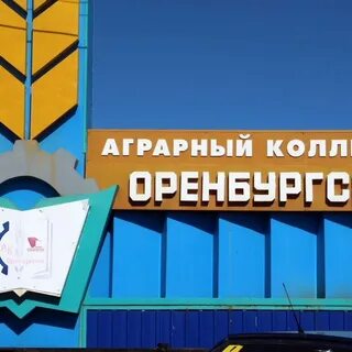 Аграрный колледж оренбург