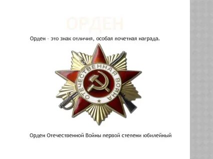 Орден ответ