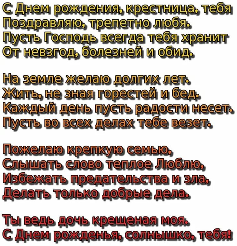 Стих крестной до слез. Поздравлениекрестница. Поздравление крестнице. Поздравления с днём рождения Крестн. Пощдравление крестнице с днём рождения.