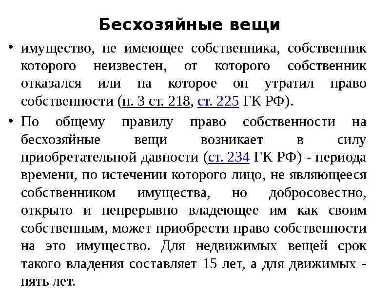 Признание имущества движимым. Бесхозяйное имущество ГК РФ. Право собственности на бесхозяйные вещи. Бесхозяйные недвижимые вещи пример.