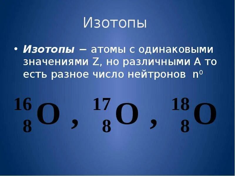 Сколько нейтронов в атоме изотопа. Изотопы примеры. Примеры изотопов в химии. Изотопы как определить. Что такое изотопы в химии 8 класс.