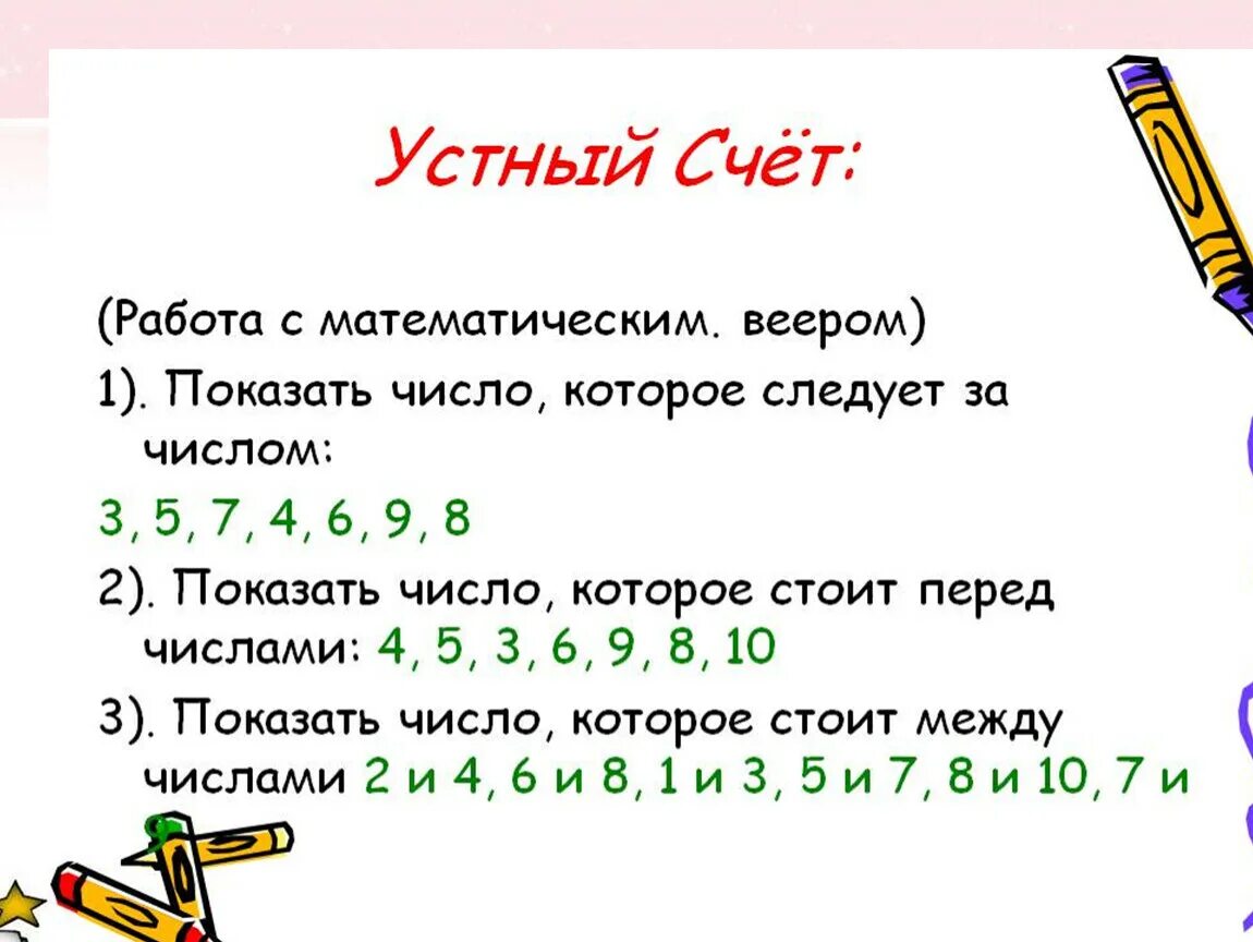 Устный счет в первом классе. Задания для устного счета 1 класс. Устный счёт 1 класс математика. Устный счет 1 класс интересные задания. Устный счет 11