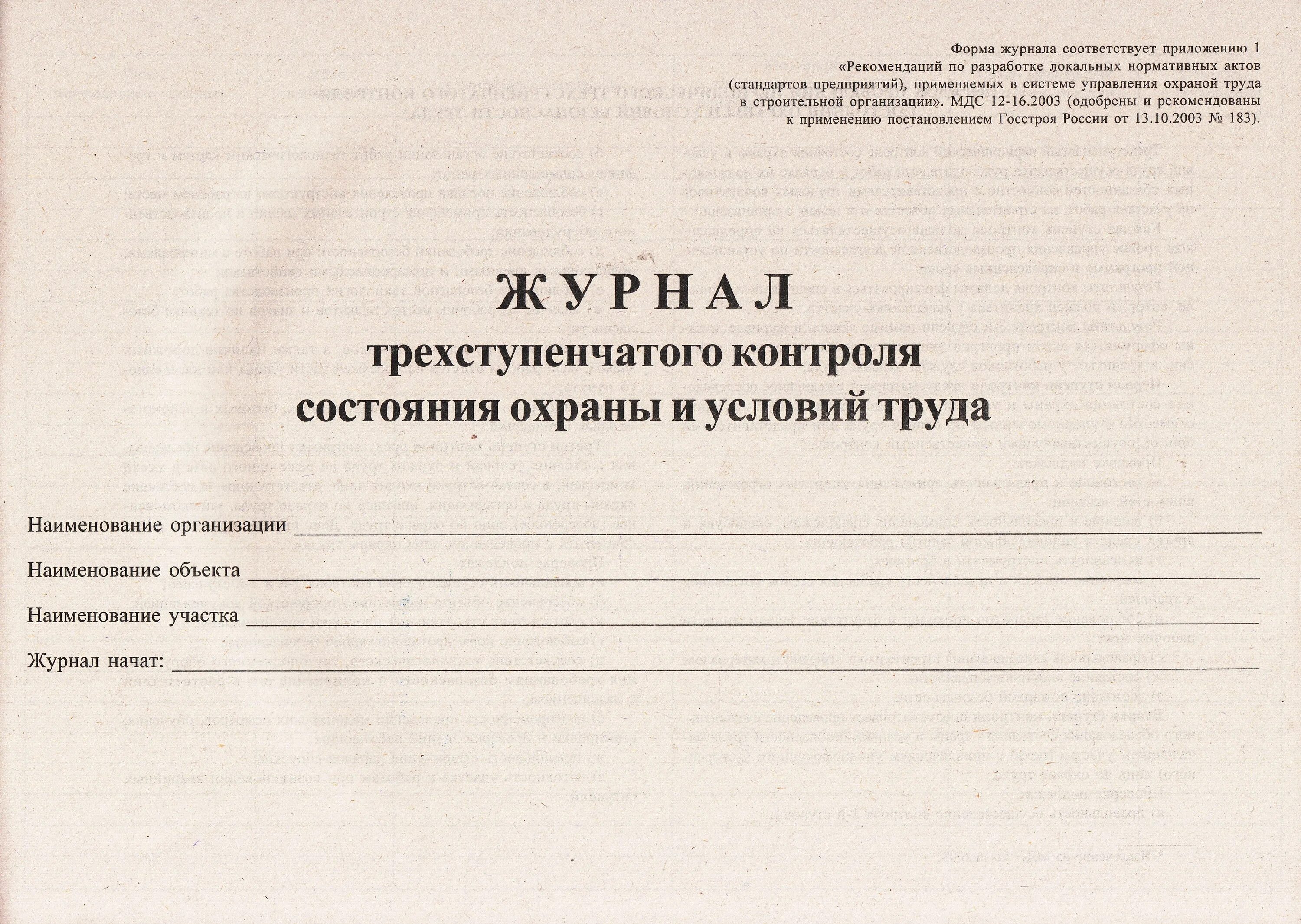 Заполнение трехступенчатого контроля образец заполнения. Журнал контроля 1-3 ступени. журнал 2 и 3 ступеней контроля состояния условий и охраны труда. журнал трехступенчатого контроля по охране труда. журнал первой ступени трехступенчатого контроля.
