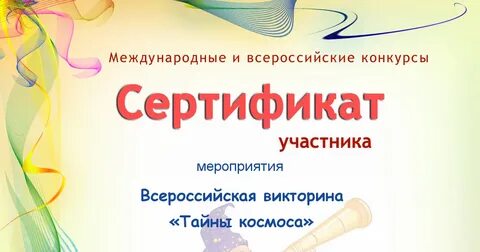 Сертификат викторины