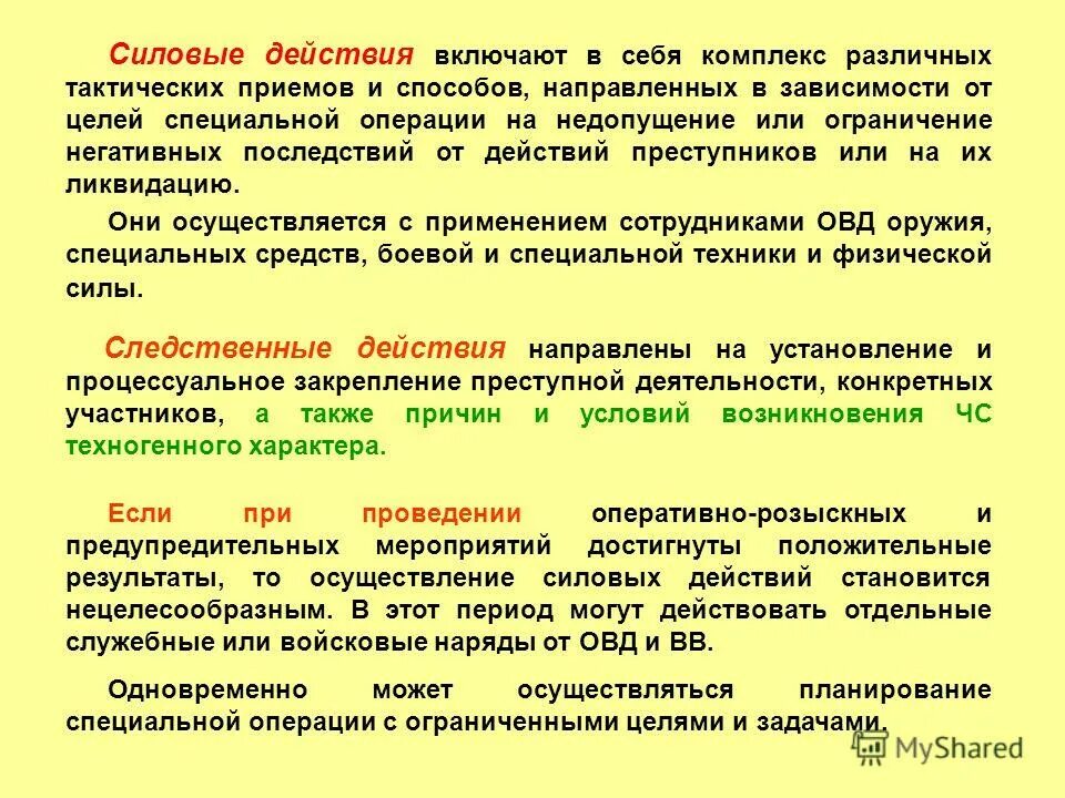 Способы операции выполнения действий. Группы при проведении специальной операции. основные способы проведения специальной операции. силовые действия в специальной операции. основные задачи специальной операции.