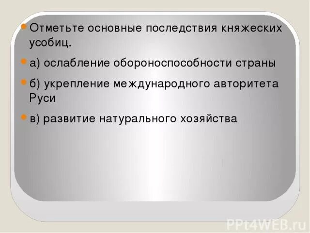 Укажите положительные последствия раздробленности княжеские усобицы. Отметьте основные последствия княжеских усобиц. Ослабление обороноспособности Руси. Последствия княжеских междоусобиц. Последствия княжеских усобиц на Руси.