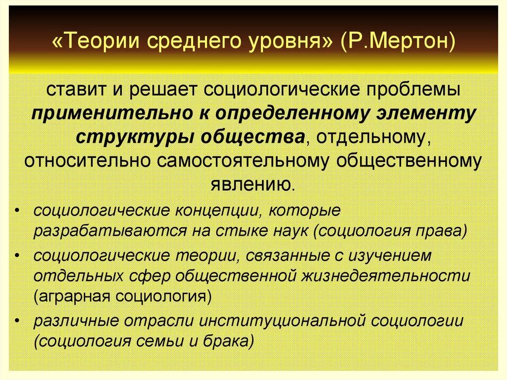 Теория среднего уровня. Теория среднего уровня Мертона. Теории среднего уровня примеры. Социологические теории среднего уровня.