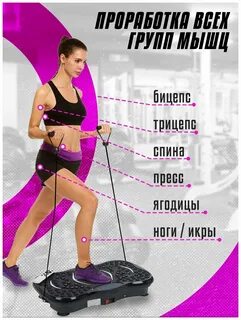 Виброплатформа отзывы реальных людей