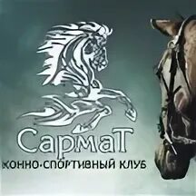 Тир сармат оренбург. Стрелковый клуб сармат оренбург. Стрелковый клуб сармат. Клуб тир оренбург сармат. Сармат конный клуб ростов на дону.