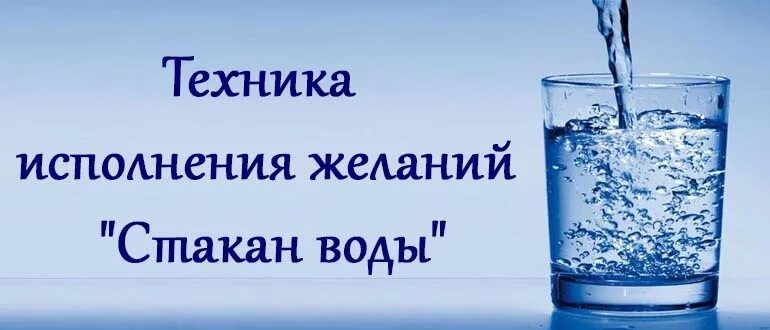 Стакан воды для исполнения