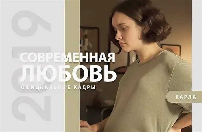 Современная любовь 2019 г