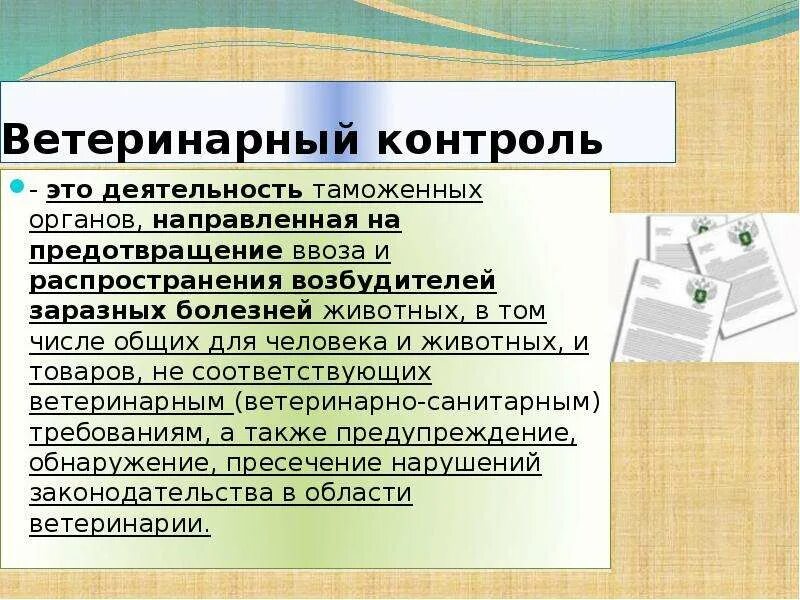 Организация ветеринарного контроля. Задачи ветеринарного контроля. Ветеринарный контроль таможенными органами. Функции ветеринарного контроля. Цели и задачи ветеринарного контроля.