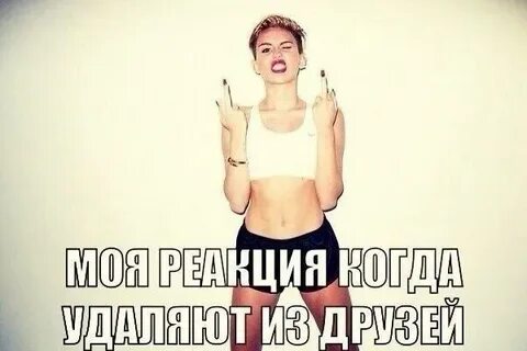Я тебя удалю поняла меня