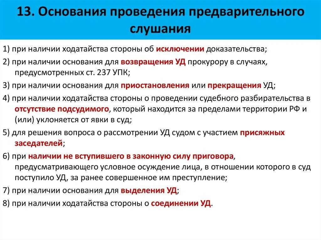 Предназначенных для проведения. Основания и порядок проведения предварительного слушания. порядок проведения предварительного слушания в уголовном процессе. основания проведения предварительного слушания по уголовному делу. основания для назначения предварительного слушания.