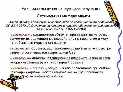 Защита от воздействий ионизирующих излучений