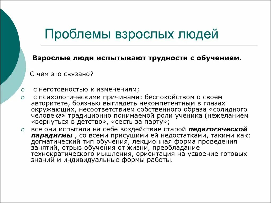 Организация обучения взрослых. Проблемы взрослых людей. Проблемы обучения взрослых. Трудности в обучении взрослых. Психологические проблемы взрослых.