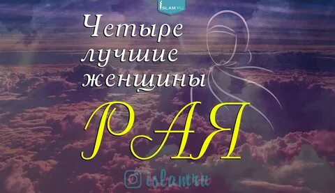 Лучшие женщины в раю
