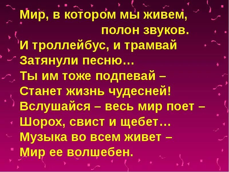 Живи на полную песни. Песня мир в котором мы живем. В мире музыки живем. Стихотворение вслушайся, весь мир поет- шорох, свист и Щебет. Мир в котором мы живем песня текст.