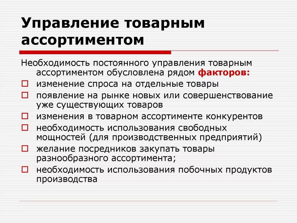 Управление товарным ассортиментом. Совершенствование ассортимента. Принципы управления ассортиментом. Товарная политика управление ассортиментом.